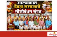 मालवणात दैवज्ञ समाजाचे मौजीबंधन उत्साहात संपन्न