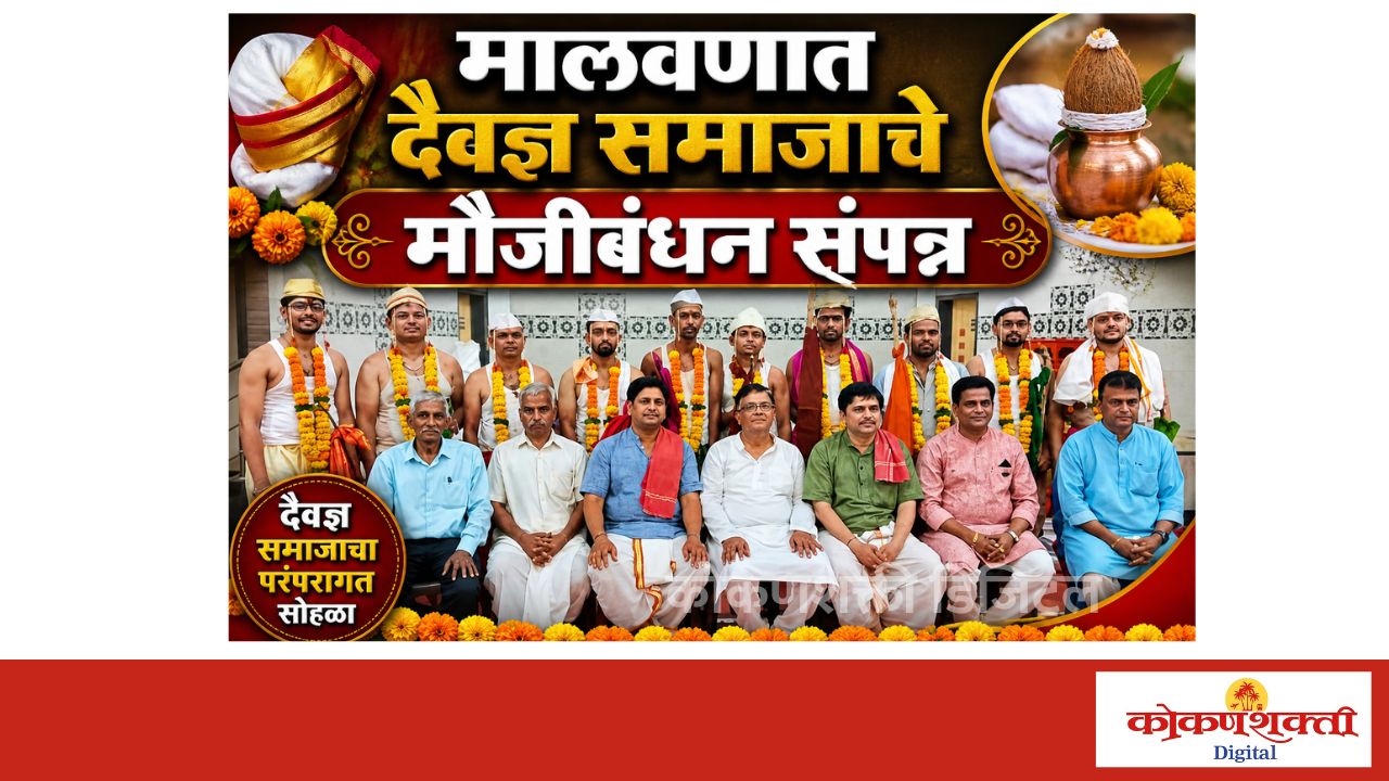 मालवणात दैवज्ञ समाजाचे मौजीबंधन उत्साहात संपन्न