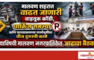 आज आढावा बैठकीत सगळंच निघालं... नगराध्यक्ष आक्रमक ! वाहतूक कोंडी, पार्किंग समस्या आणि पावसाळ्याच्या पार्श्वभूमीवर वीज दुरुस्ती कामे याविषयी मालवण नगरपालिकेत आढावा बैठक