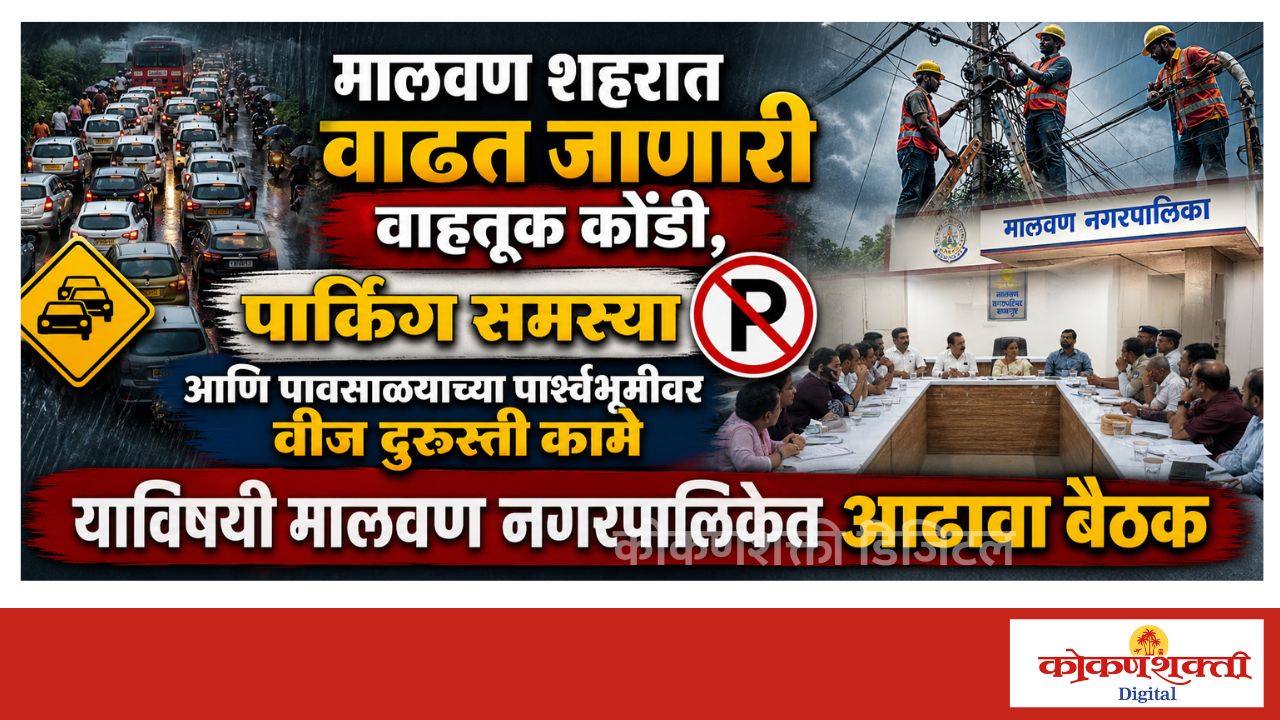 आज आढावा बैठकीत सगळंच निघालं... नगराध्यक्ष आक्रमक ! वाहतूक कोंडी, पार्किंग समस्या आणि पावसाळ्याच्या पार्श्वभूमीवर वीज दुरुस्ती कामे याविषयी मालवण नगरपालिकेत आढावा बैठक