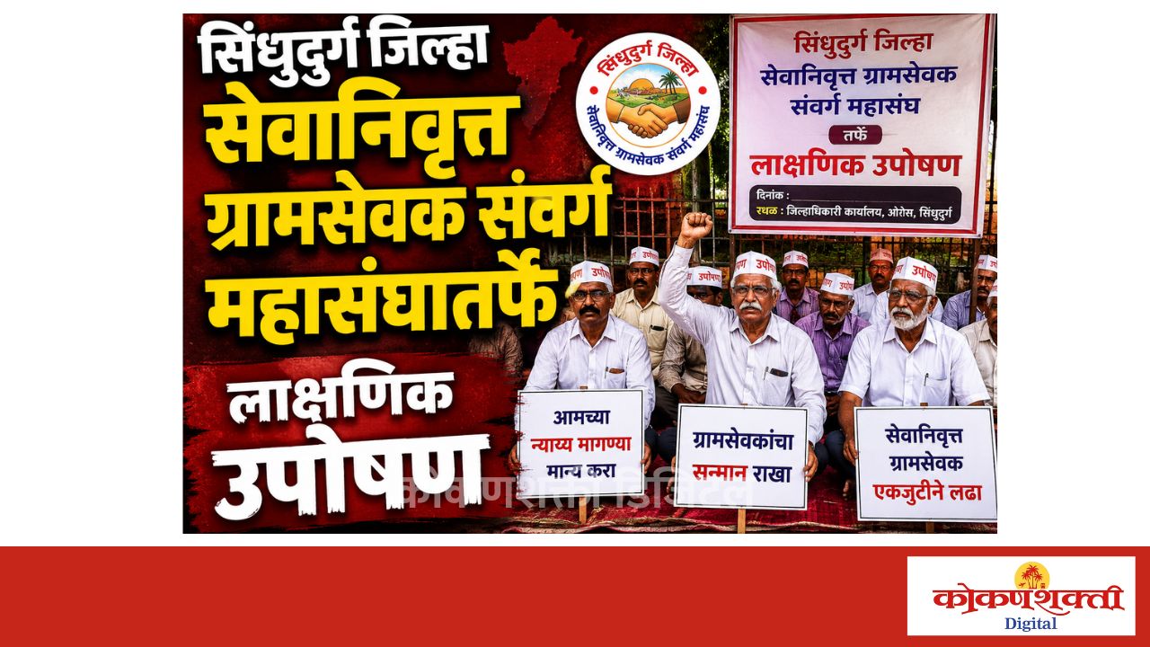 सिंधुदुर्ग जिल्हा सेवानिवृत्त ग्रामसेवक संवर्ग महासंघातर्फे उद्या लाक्षणिक उपोषण