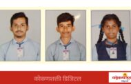 मसुरा आर. पी. बागवे हायस्कूल, मसुरे देऊळवाडा भरतगड हायस्कूल नं.२ या दोन्ही शाळांचा १०० टक्के निकाल…. !