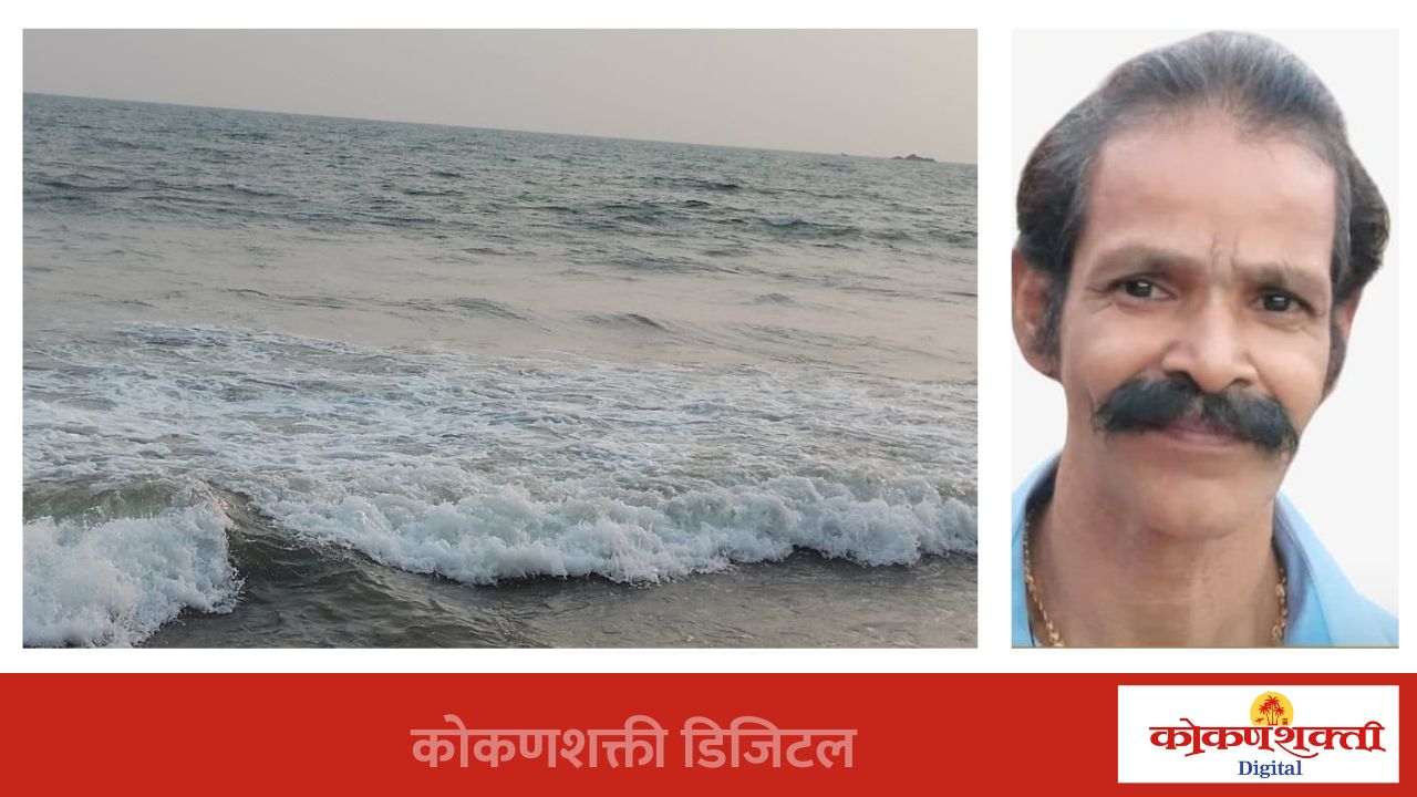 देवबागच्या समुद्रात बुडणाऱ्या नऊ वर्षाच्या मुलाला वाचविणाऱ्या मच्छिमाराचा मृत्यू