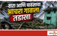 जोरदार वारा आणि पावसाचा आचरा गावाला तडाखा; पडझडीने लाखोंचे नुकसान