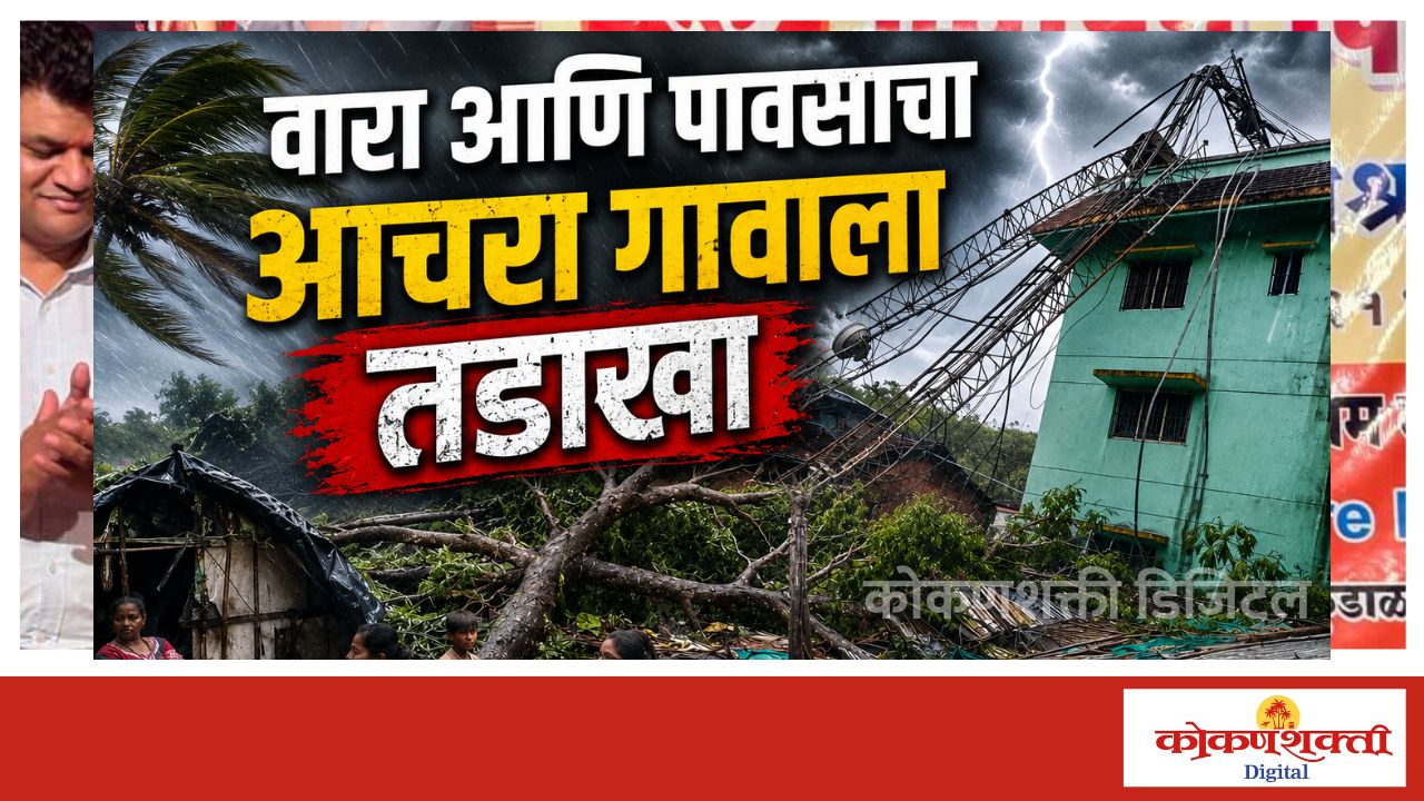 जोरदार वारा आणि पावसाचा आचरा गावाला तडाखा; पडझडीने लाखोंचे नुकसान