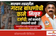 मालवण शहरातील गटार बांधणीची कामे नित्कृष्ट दर्जाची; सर्व कामांची तपासणी व्हावी, नगरपालिका सभेत बांधकाम सभापती सहदेव बापर्डेकर यांचा आरोप