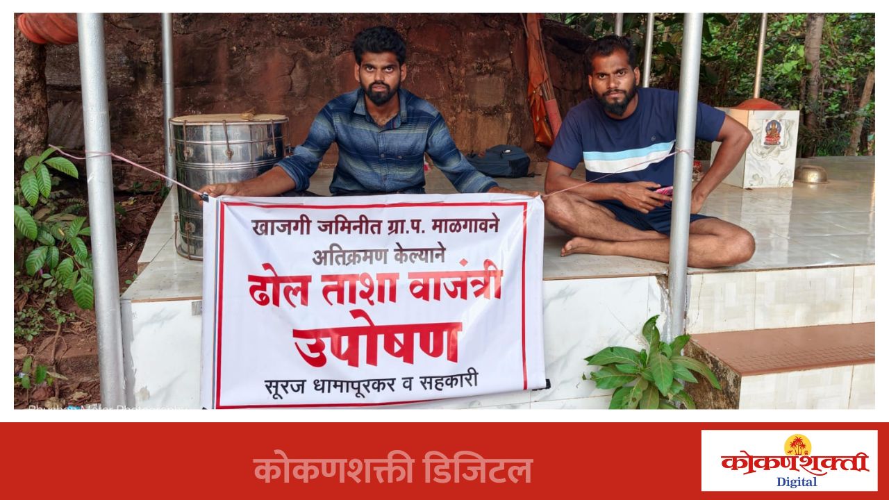 खासगी जागेत अतिक्रमण व नियमांचा भंग करून माळगाव ग्रा. प. इमारतीचे बांधकाम होत असल्याचा आरोप,न्यायासाठी सुरज धामापूरकर यांचे उपोषण