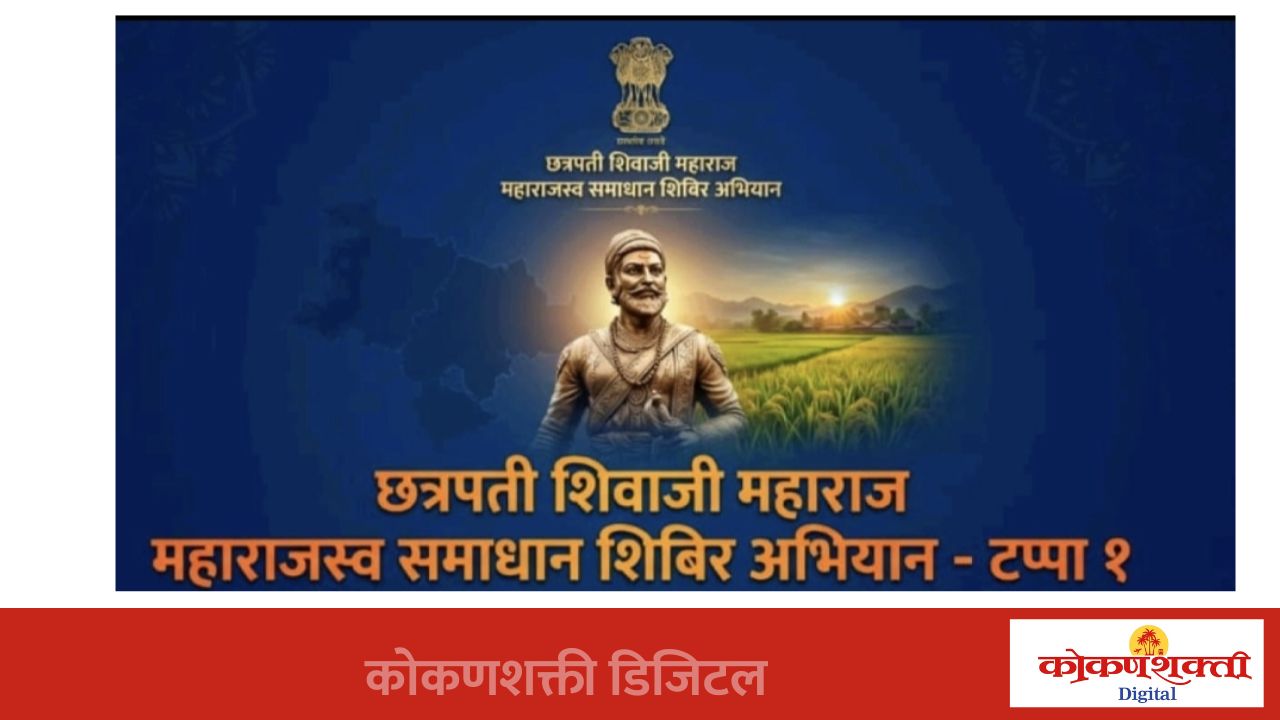 कोळंब येथे १५ रोजी महसूलचे समाधान शिबीर