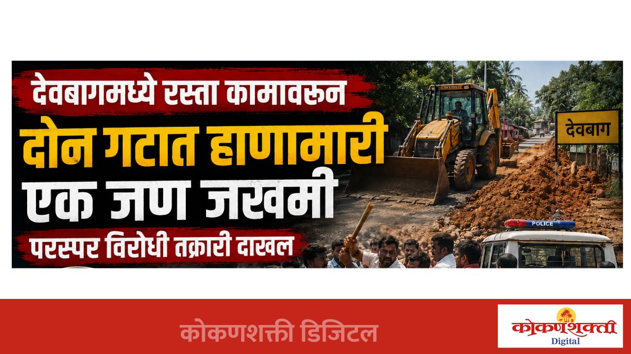 देवबागात क्षुल्लक कारणावरुन दोन गटात हाणामारी