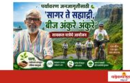 पर्यावरण जनजागृतीसाठी 'सागर ते सह्याद्री, बीज अंकुरे अंकुरे' सायकल यात्रेचे आयोजन , विजयदुर्ग ते दोडामार्ग असा २०० कि.मी.चा प्रवास