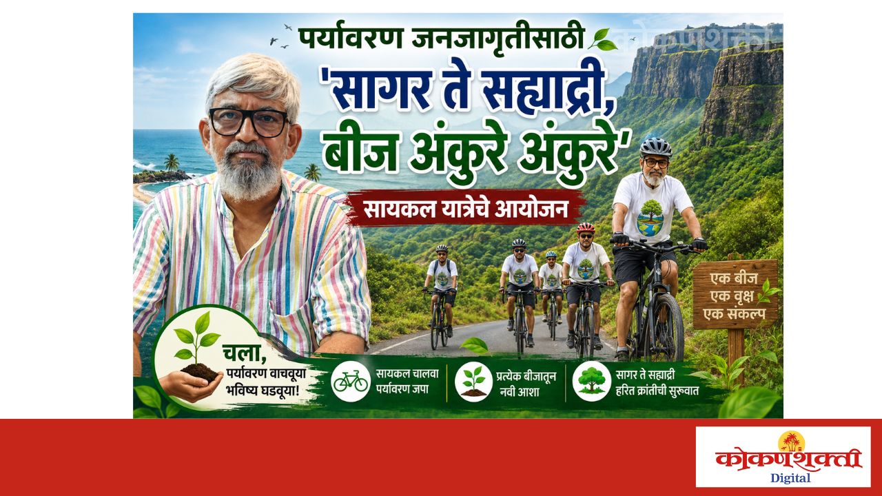 पर्यावरण जनजागृतीसाठी 'सागर ते सह्याद्री, बीज अंकुरे अंकुरे' सायकल यात्रेचे आयोजन , विजयदुर्ग ते दोडामार्ग असा २०० कि.मी.चा प्रवास