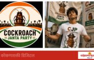कॉकरोच जनता पार्टी, देशभरात का होतेय एवढी झपाट्याने लोकप्रिय ?