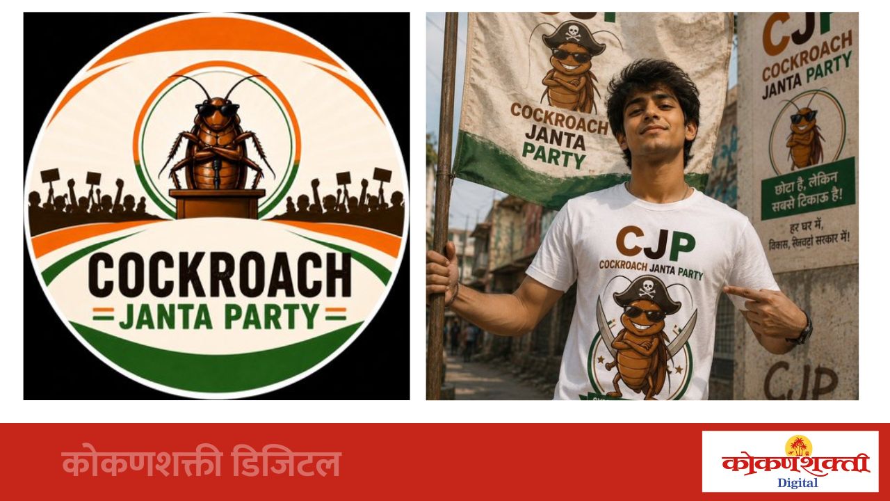 कॉकरोच जनता पार्टी, देशभरात का होतेय एवढी झपाट्याने लोकप्रिय ?