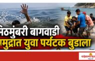 मिठमुंबरी बागवाडी समुद्रात युवा पर्यटक बुडाला, समुद्रकिनाऱ्यावरील पर्यटकांच्या सुरक्षेचा प्रश्न पुन्हा ऐरणीवर