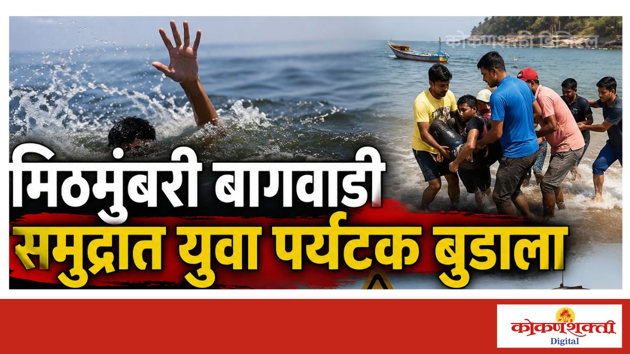 मिठमुंबरी बागवाडी समुद्रात युवा पर्यटक बुडाला, समुद्रकिनाऱ्यावरील पर्यटकांच्या सुरक्षेचा प्रश्न पुन्हा ऐरणीवर