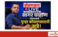 साद पुन्हा नव्या सागरपर्वाची..!