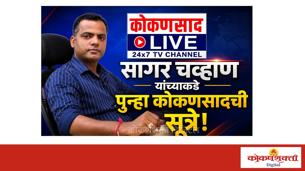साद पुन्हा नव्या सागरपर्वाची..!