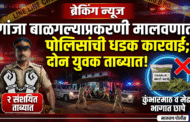 गांजा बाळगल्याप्रकरणी मालवणात पोलिसांची धडक कारवाई ; दोन युवक ताब्यात