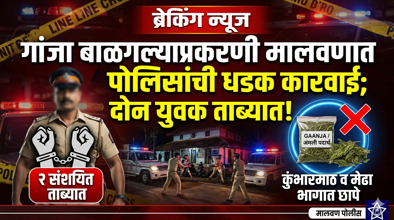 गांजा बाळगल्याप्रकरणी मालवणात पोलिसांची धडक कारवाई ; दोन युवक ताब्यात