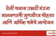 तेली समाज उन्नती मंडळ मालवणतर्फे गुणगौरव सोहळा व वार्षिक सभेचे आयोजन