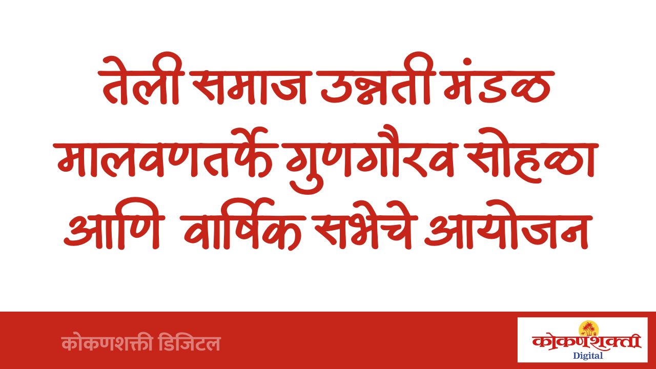 तेली समाज उन्नती मंडळ मालवणतर्फे गुणगौरव सोहळा व वार्षिक सभेचे आयोजन