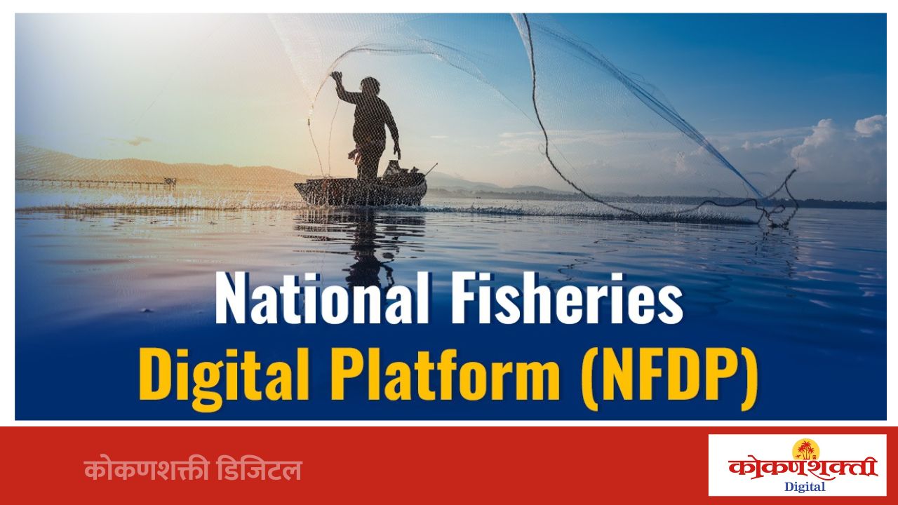 मालवणात १३ रोजी मच्छिमारांसाठी NFDP नोंदणीची विशेष मोफत सुविधा, समुद्ररक्षक संमेलनात आयोजन