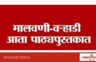 मालवणीसह प्रादेशिक भाषांना नवी शैक्षणिक ओळख , ‘बालभारती’चा निर्णय; बोलीभाषांना शिक्षणात अधिक स्थान