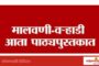 देवस्थान इनाम जमीन कायद्याच्या प्रारूपाला सरकारची स्थगिती