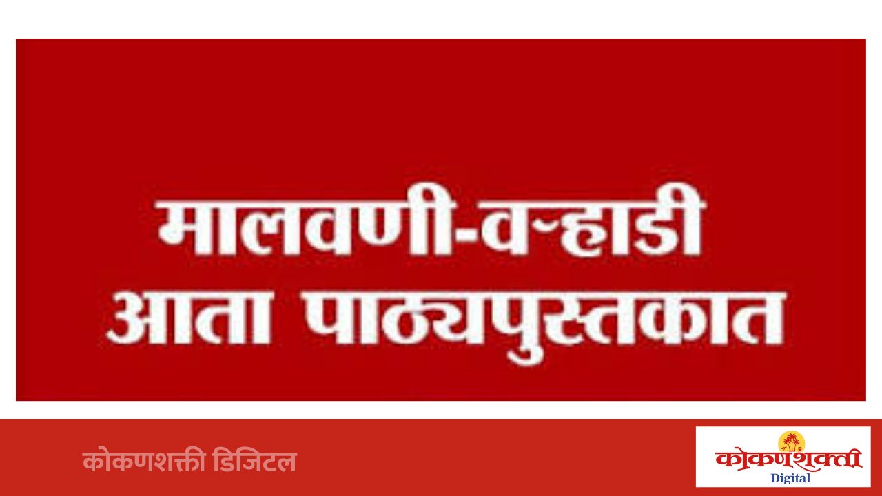 मालवणीसह प्रादेशिक भाषांना नवी शैक्षणिक ओळख , ‘बालभारती’चा निर्णय; बोलीभाषांना शिक्षणात अधिक स्थान