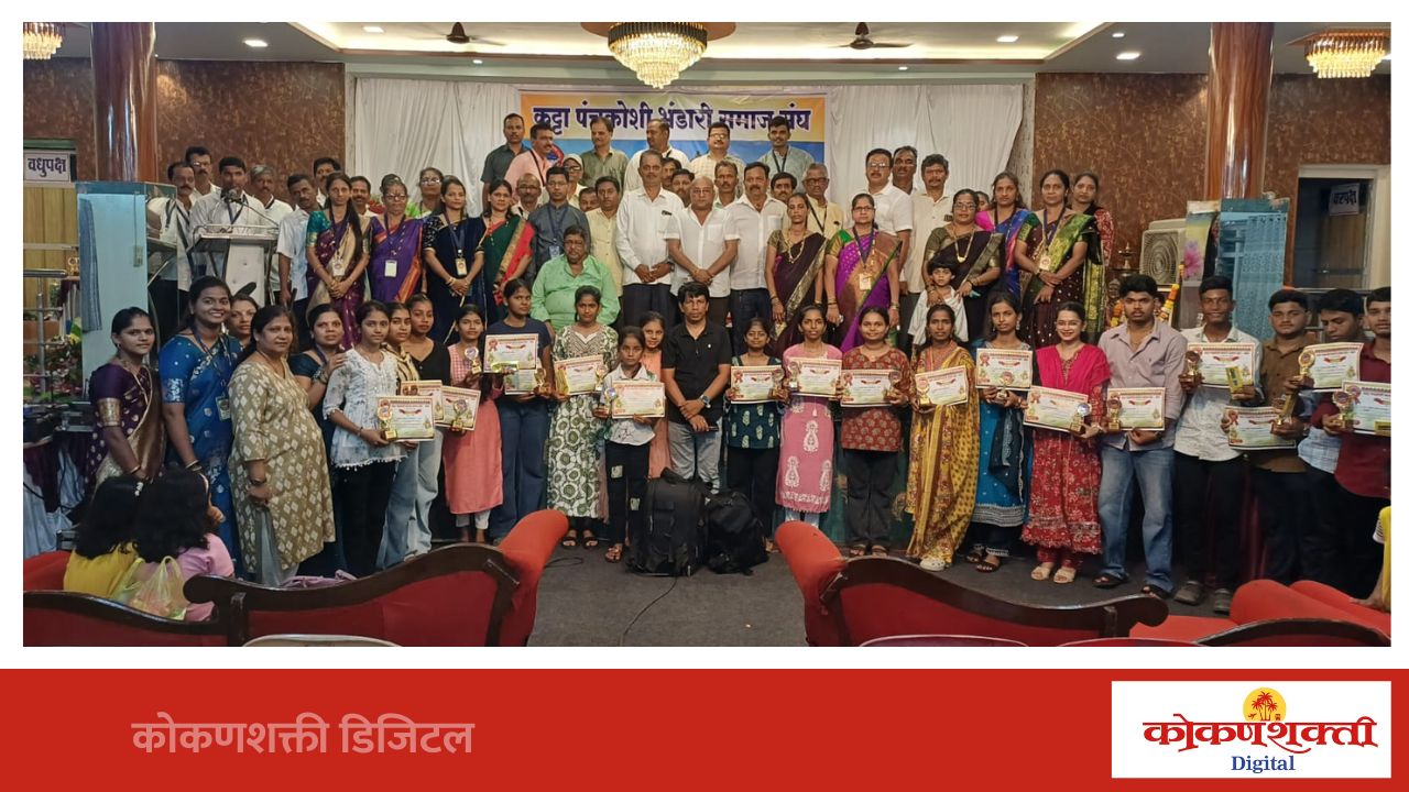 समाजसेवेचे व्रत जोपासा जि. प. सदस्य रुपेश पावसकर, कट्टा पंचक्रोशी भंडारी समाज आयोजित विद्यार्थी गुणगौरव सोहळ्यात प्रतिपादन