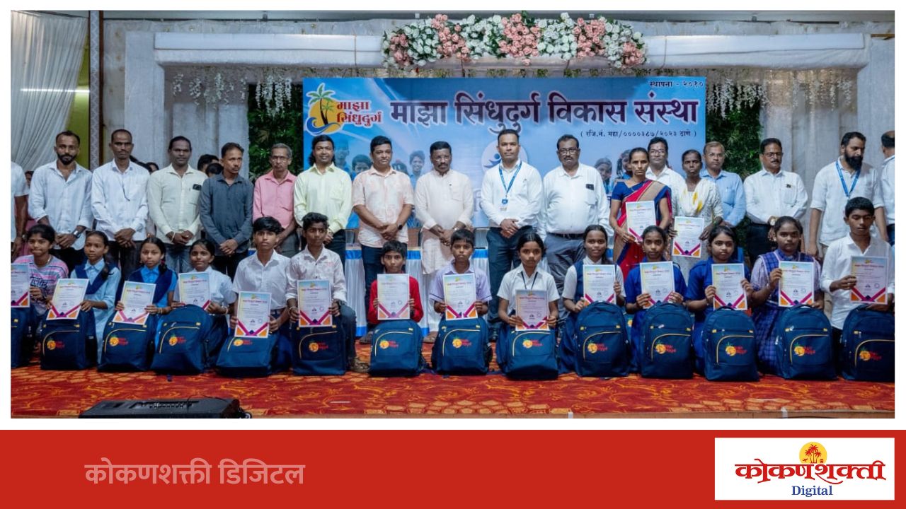 माझा सिंधुदुर्गतर्फे विद्यार्थ्यांना शिष्यवृत्ती व शैक्षणिक साहित्याचे वितरण