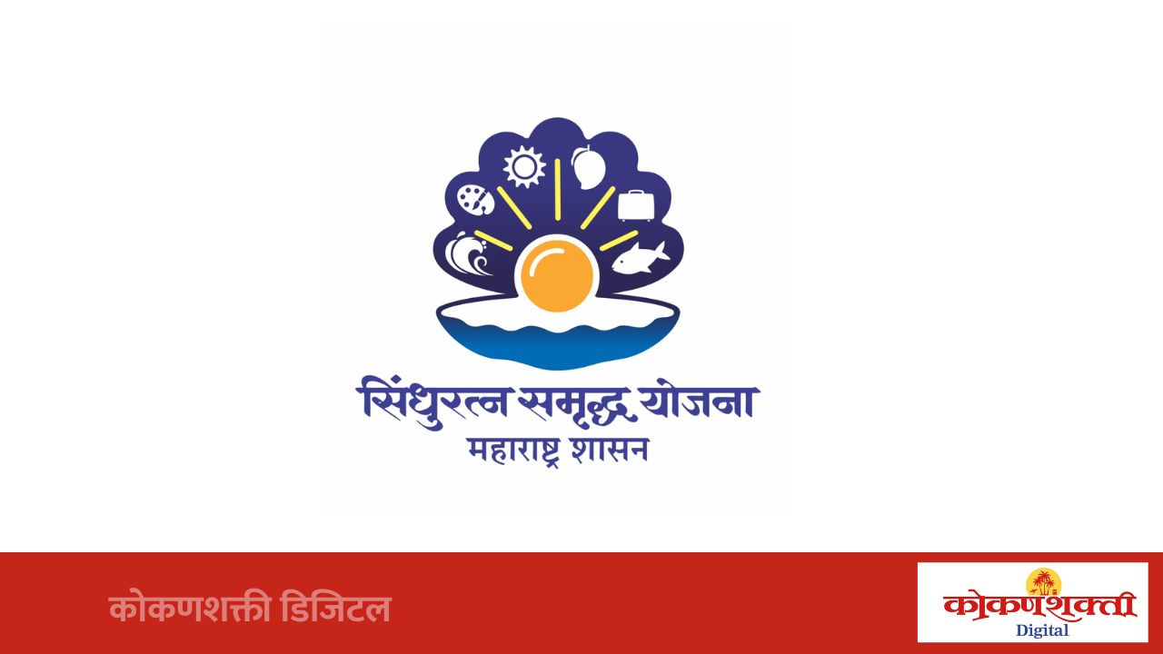 सिंधुरत्न योजनेअंतर्गत मच्छिमारांच्या बळकटीकरणासाठी सुधारणा कराव्यात, रामेश्वर मच्छिमार सोसायटीची मागणी