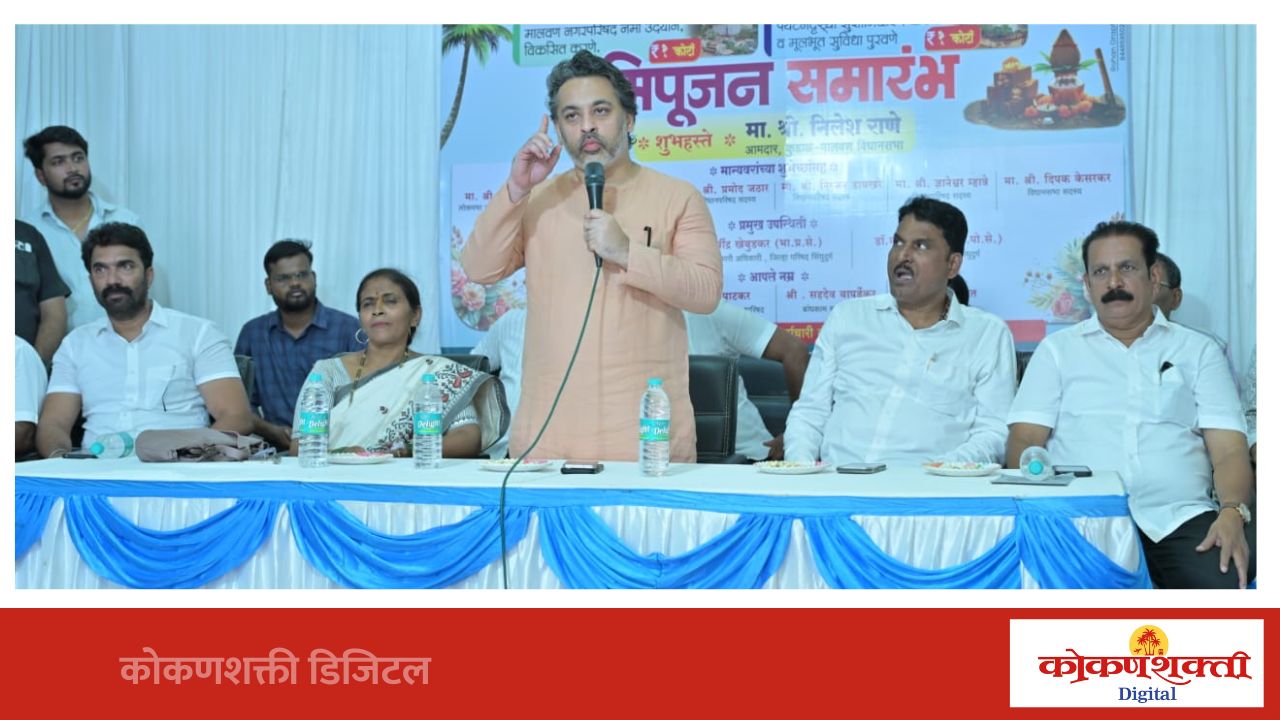 मालवणला एकविसाव्या शतकातील विकसित शहर बनविणार - आम. निलेश राणे, मालवणात तीन विकासकामांचे भूमिपूजन संपन्न