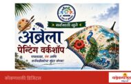 मालवणात 'अंब्रेला पेन्टिंग वर्कशॉप' चे आयोजन