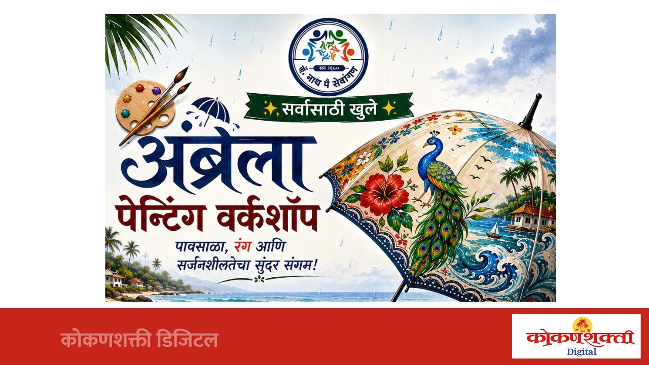 मालवणात 'अंब्रेला पेन्टिंग वर्कशॉप' चे आयोजन
