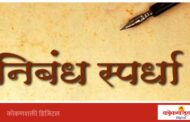 विद्यार्थी उत्कर्ष मंडळातर्फे राज्यस्तरीय निबंध स्पर्धेचे आयोजन