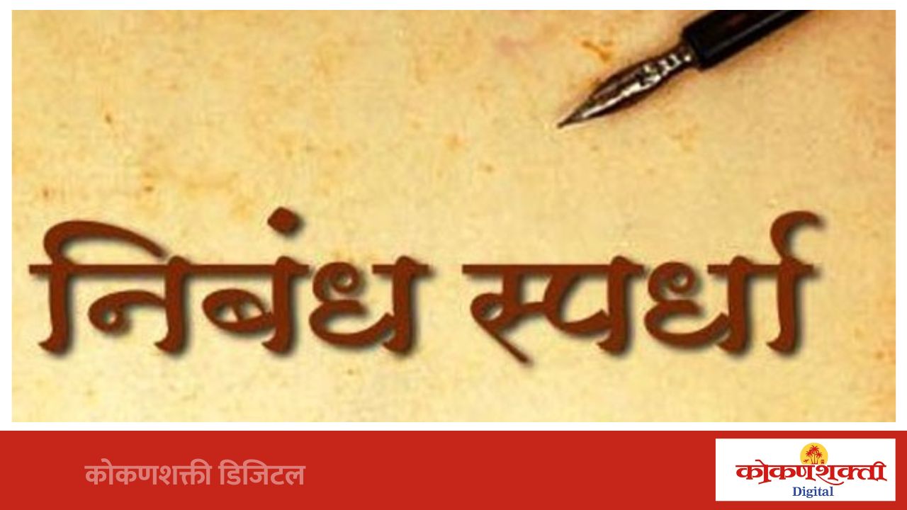 विद्यार्थी उत्कर्ष मंडळातर्फे राज्यस्तरीय निबंध स्पर्धेचे आयोजन