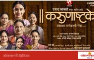 ३६ व्या मराठी व्यावसायिक नाट्य स्पर्धेत भद्रकाली प्रॉडक्शन्सच्या ‘करुणाष्टके’ नाटकाची बाजी