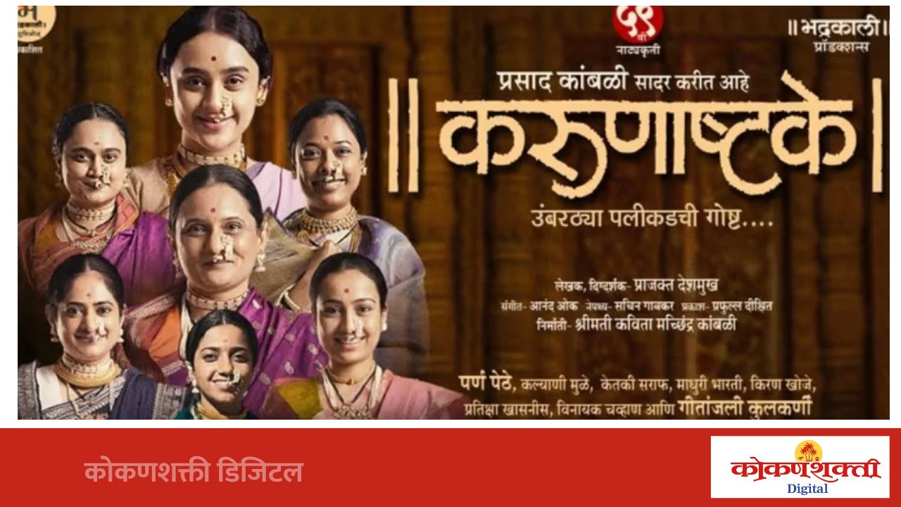३६ व्या मराठी व्यावसायिक नाट्य स्पर्धेत भद्रकाली प्रॉडक्शन्सच्या ‘करुणाष्टके’ नाटकाची बाजी