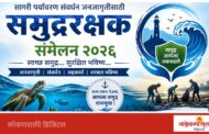 समुद्र संवर्धनासाठी मालवणात १३ जूनला समुद्ररक्षक संमेलन २०२६