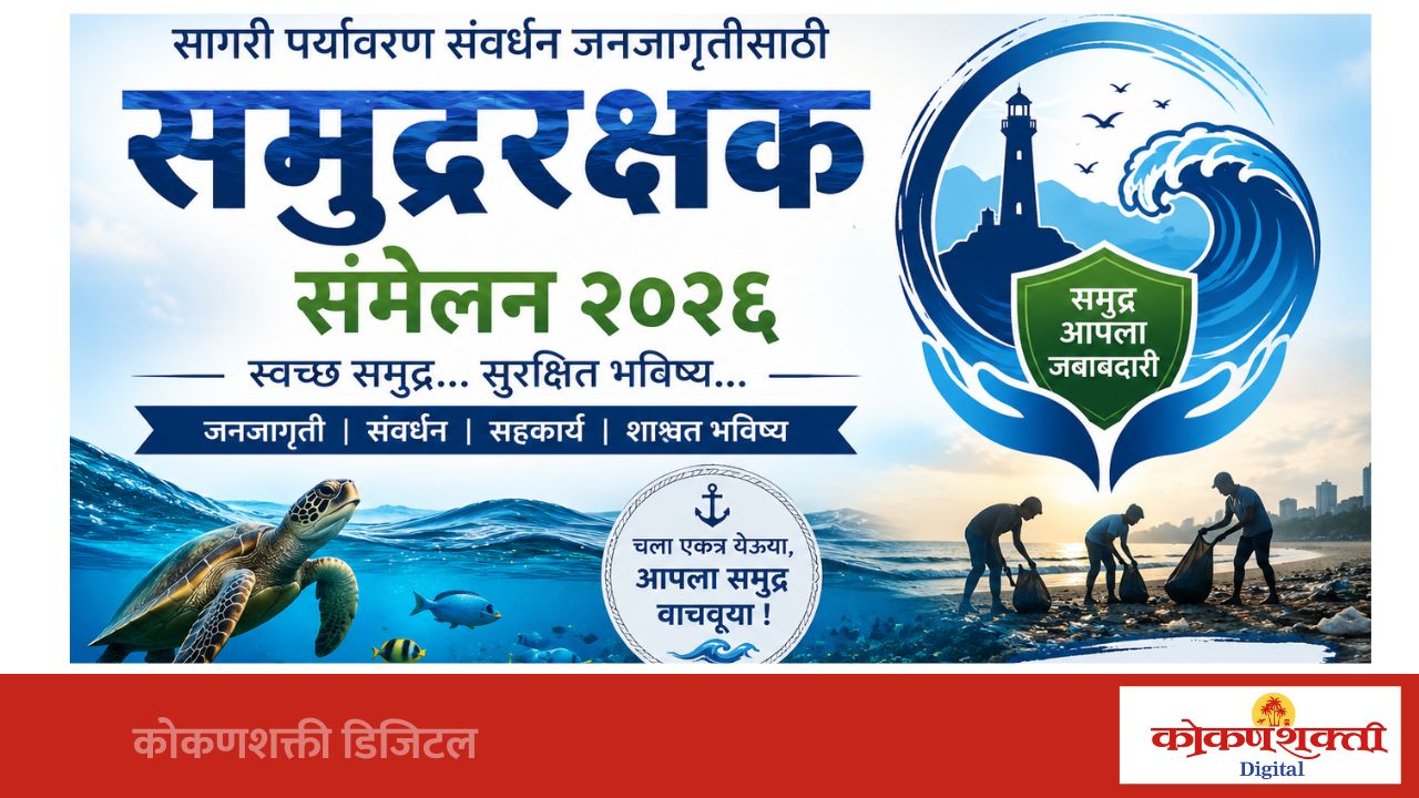 समुद्र संवर्धनासाठी मालवणात १३ जूनला समुद्ररक्षक संमेलन २०२६