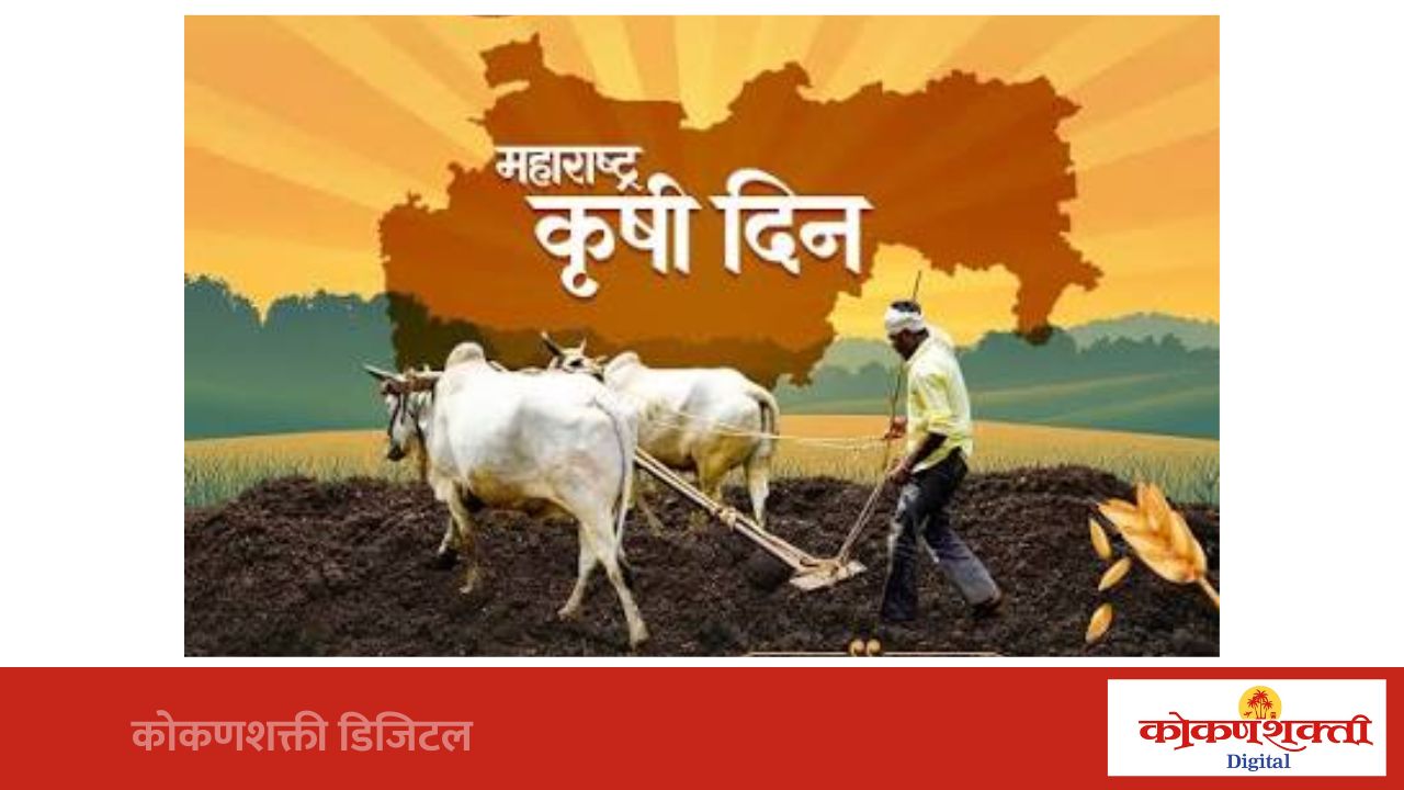 पळसंब येथे १ जुलै रोजी मालवण तालुकास्तरीय कृषिदिन व कृषि मेळावा