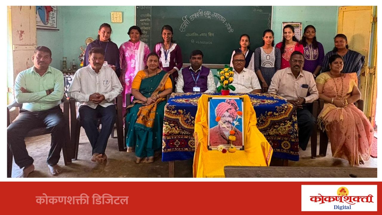 डी. एड कॉलेज मालवण येथे छत्रपती शाहू महाराज जयंती साजरी