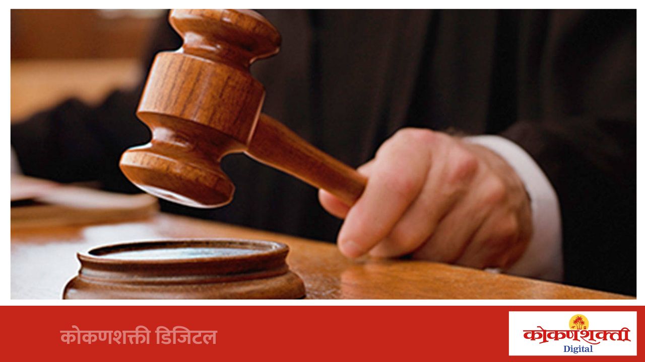 गुटखा व तंबाखूजन्य पदार्थांच्या विक्रीप्रकरणी देवबाग येथील संशयितास सत्र न्यायालयात सशर्त जामीन मंजूर, संशयितातर्फे ॲड. स्वरुप नारायण पई, ॲड यतिश खानोलकर यांनी काम पाहिले.