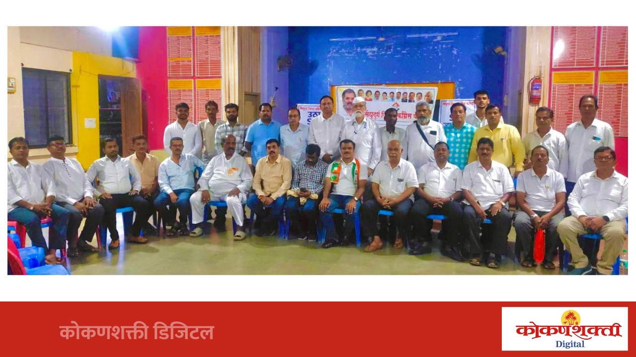 सिंधुदुर्ग जिल्हा काँग्रेसची नवी कार्यकारिणी जाहीर; जिल्हाध्यक्ष अरविंद मोंडकर यांच्याकडून तालुकाध्यक्षांच्या घोषणा