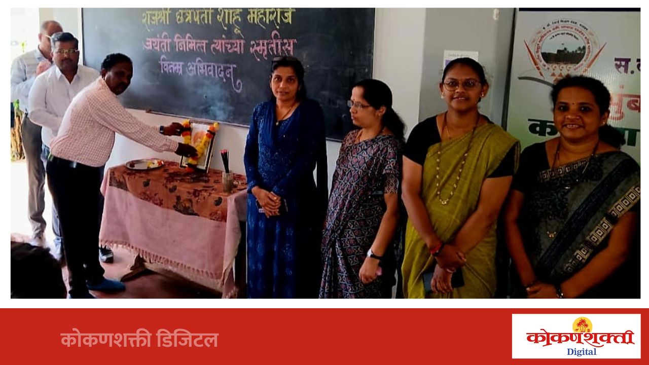 समतेच्या विचारांना शिक्षणाची जोड देऊन छत्रपती शाहू महाराजांनी सामाजिक क्रांती घडवली - प्राचार्य कैलास राबते
