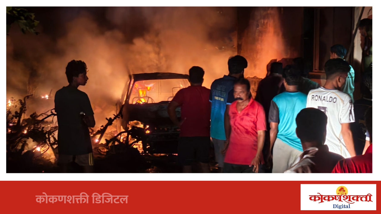 मालवणात मध्यरात्री अग्नितांडव, 15 दुचाकी आणि एक कार भस्मसात !!