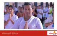 मालवणात जिल्हाधिकारी तृप्ती धोडमिसे यांच्या प्रमुख उपस्थितीत आंतरराष्ट्रीय योग दिन उत्साहात साजरा