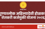 पुढील आठवड्यात महाकर्जमुक्ती लाभ वाटपाला होणार प्रारंभ