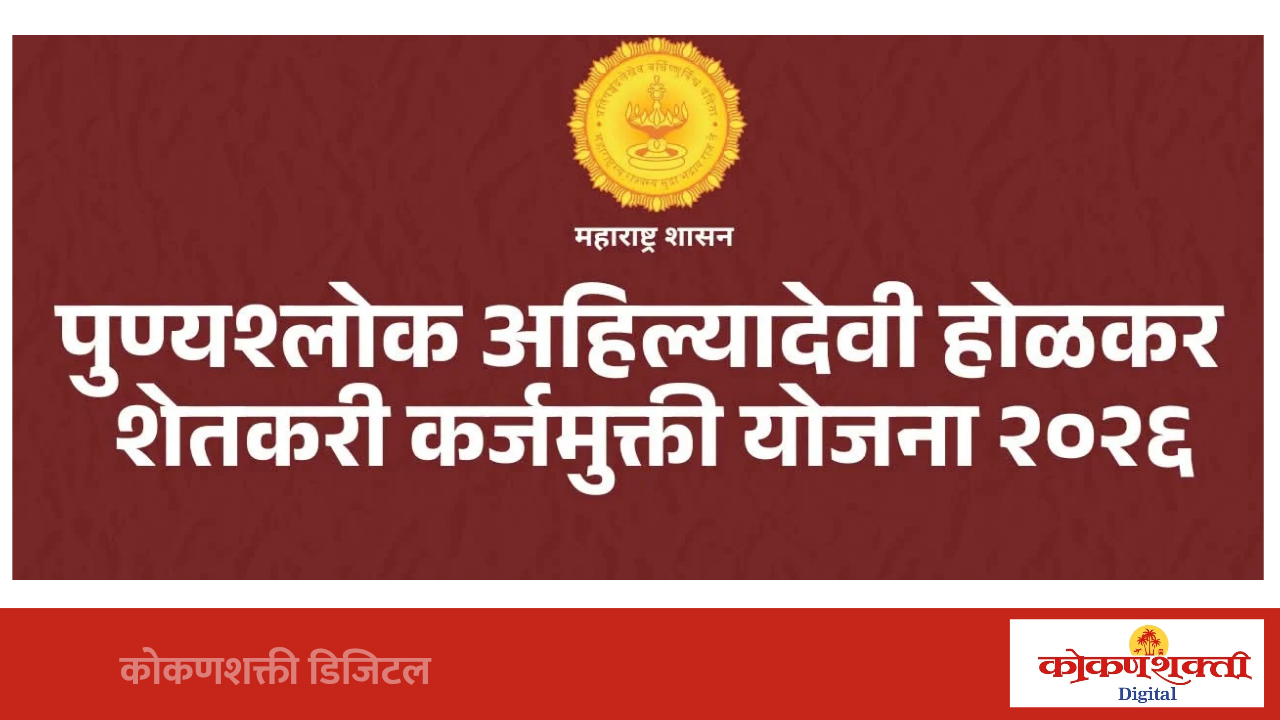 कर्जमुक्ती प्रक्रियेला वेग : पात्र शेतकऱ्यांचा तपशील संकलनाची जबाबदारी बँकांवर निश्चित